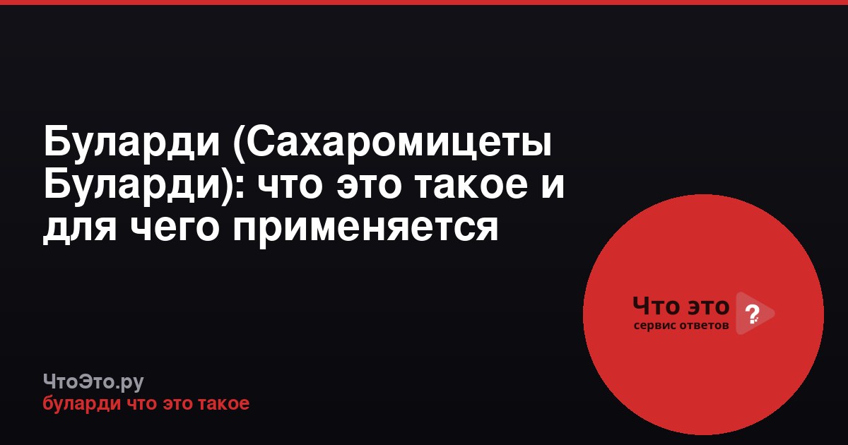 Буларди (Сахаромицеты Буларди): что это такое и для чего применяется