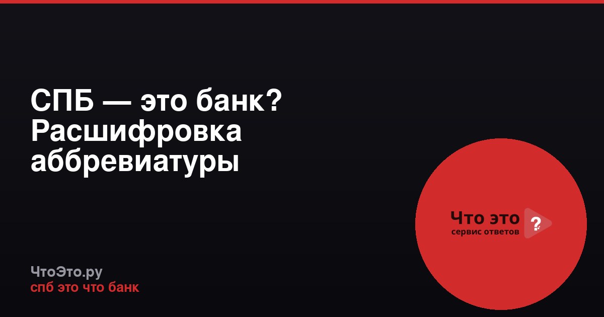 СПБ — это банк? Расшифровка аббревиатуры