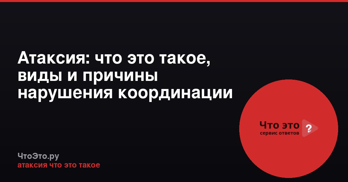 Атаксия: что это такое, виды и причины нарушения координации