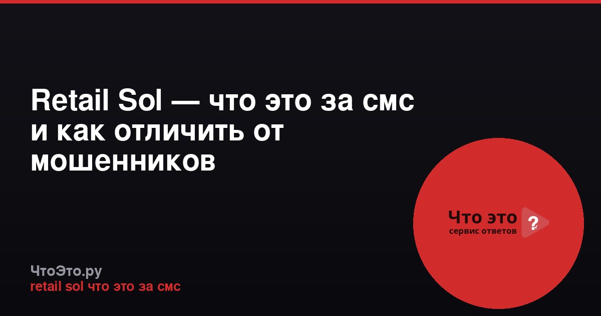 Retail Sol — что это за смс и как отличить от мошенников