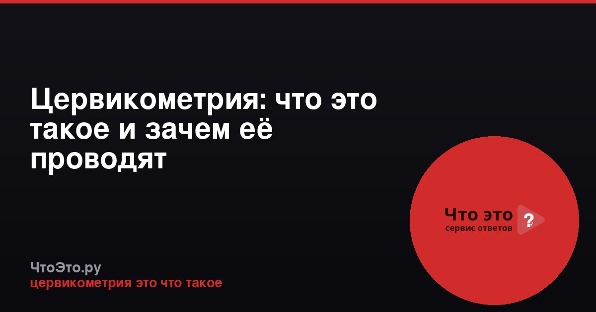 Цервикометрия: что это такое и зачем её проводят