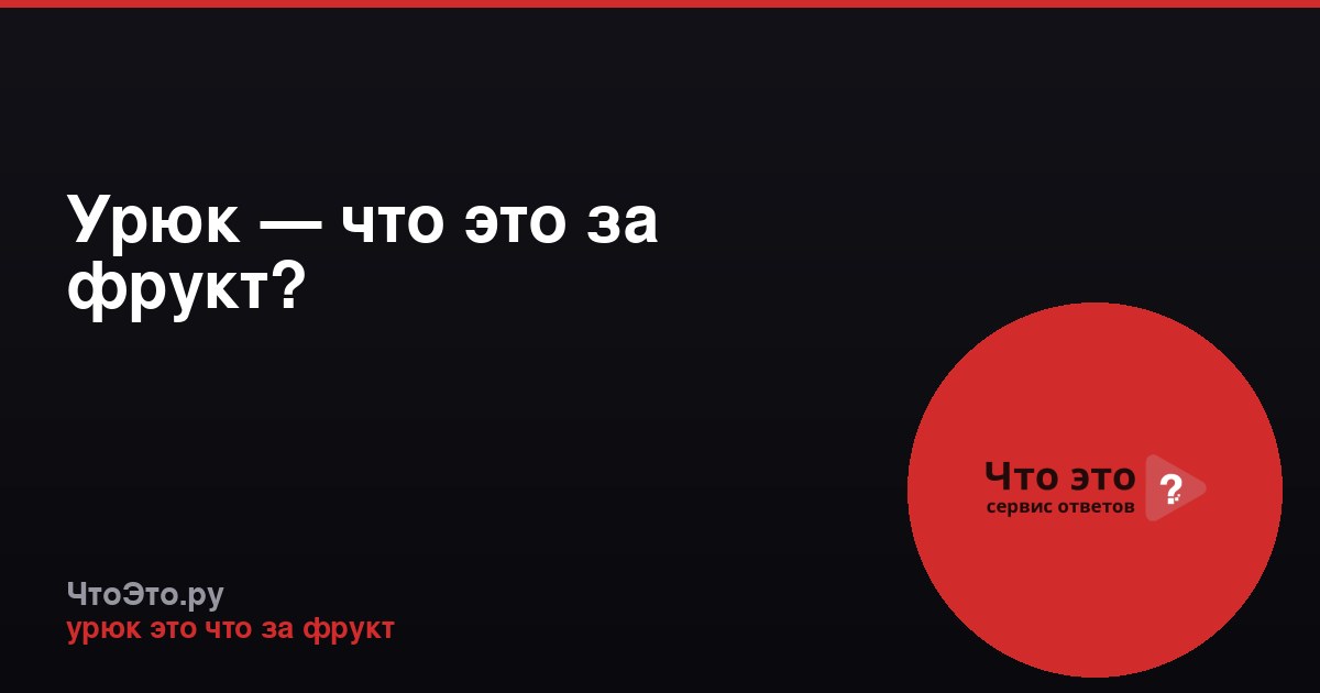 Урюк — что это за фрукт?