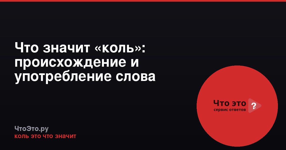Что значит «коль»: происхождение и употребление слова