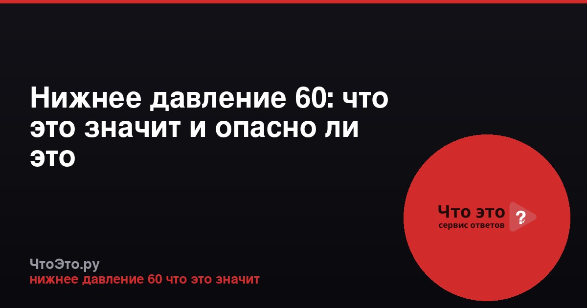 Нижнее давление 60: что это значит и опасно ли это