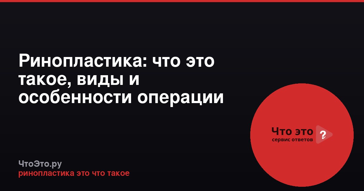 Ринопластика: что это такое, виды и особенности операции