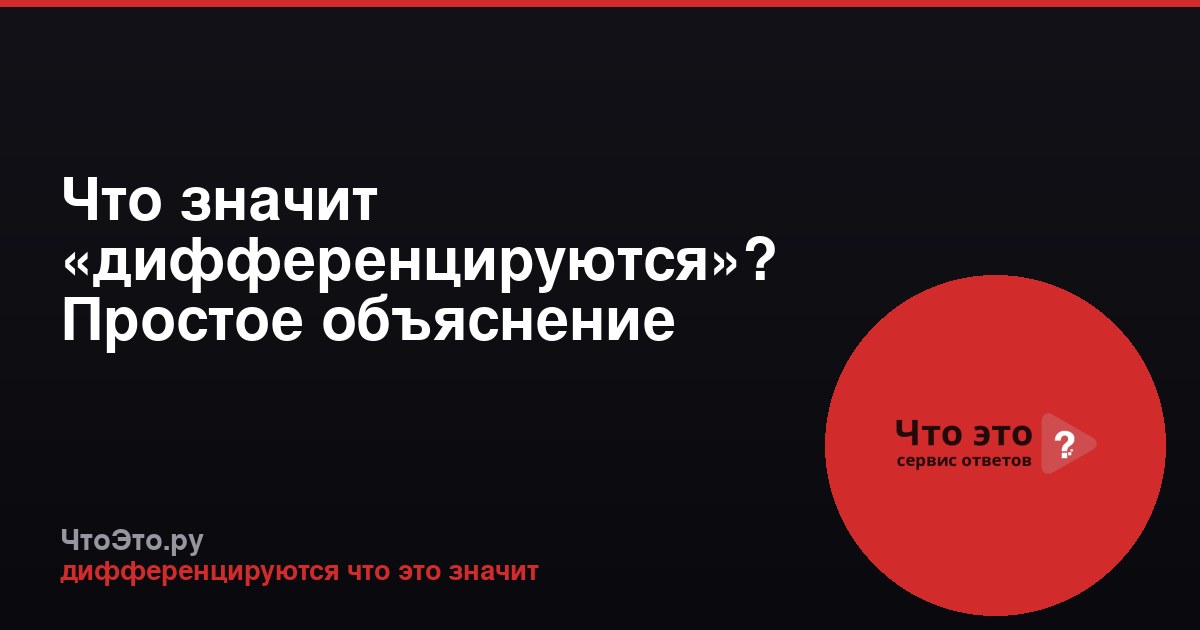 Что значит «дифференцируются»? Простое объяснение термина