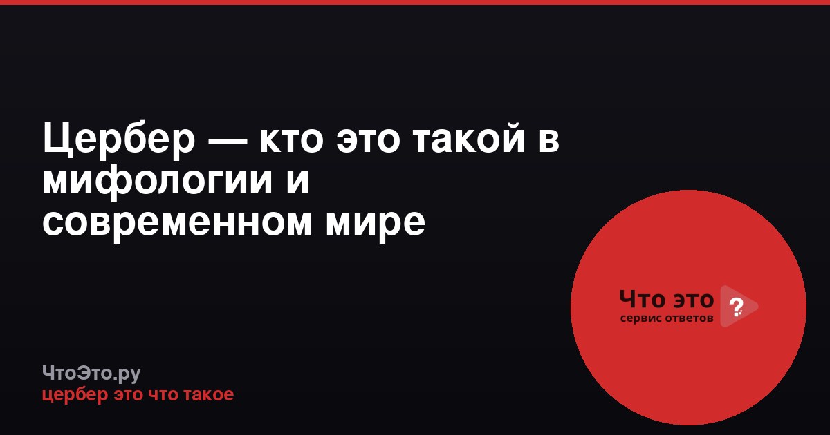 Цербер — кто это такой в мифологии и современном мире