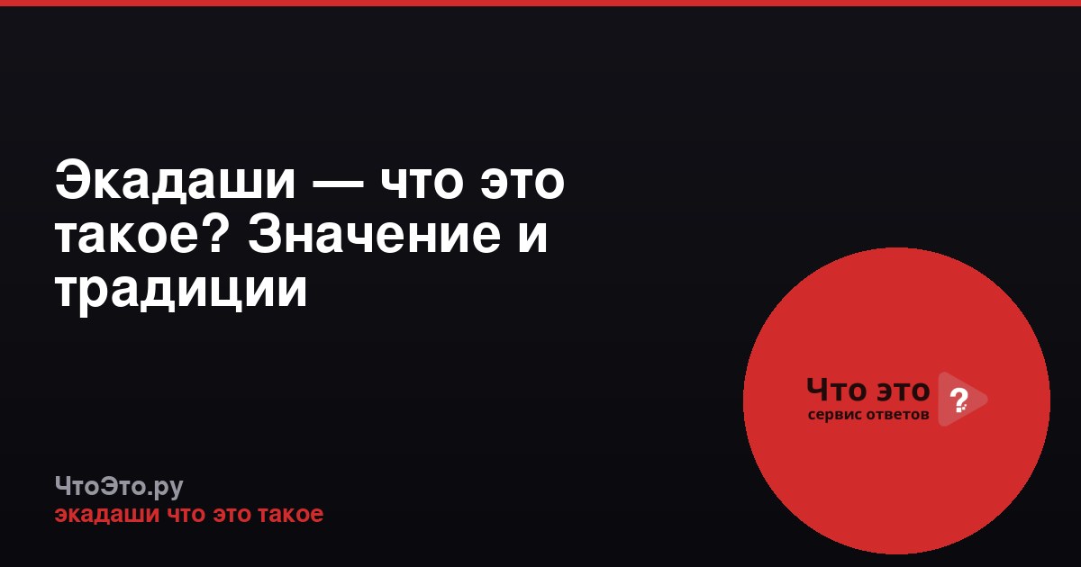Экадаши — что это такое? Значение и традиции
