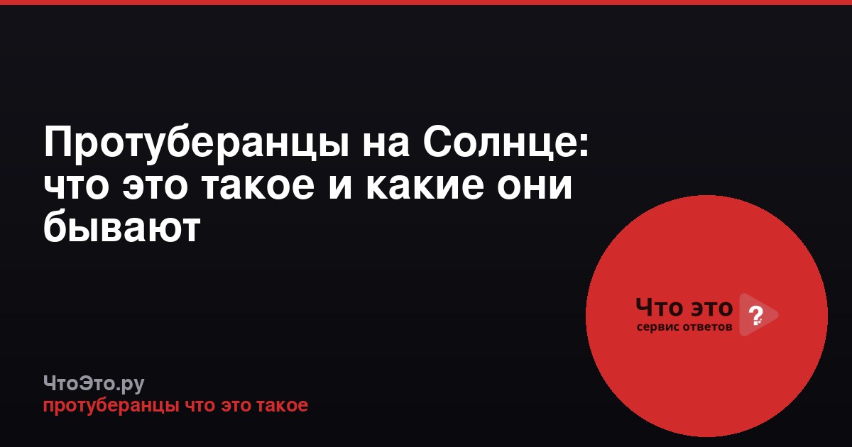 Протуберанцы на Солнце: что это такое и какие они бывают