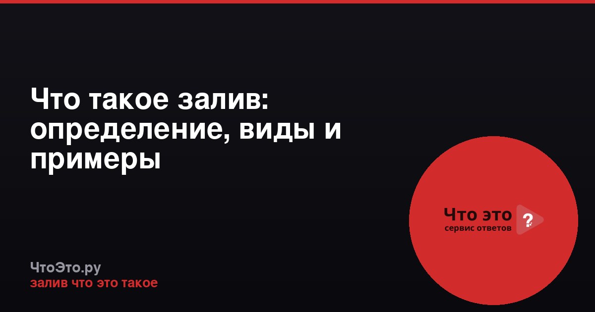 Что такое залив: определение, виды и примеры