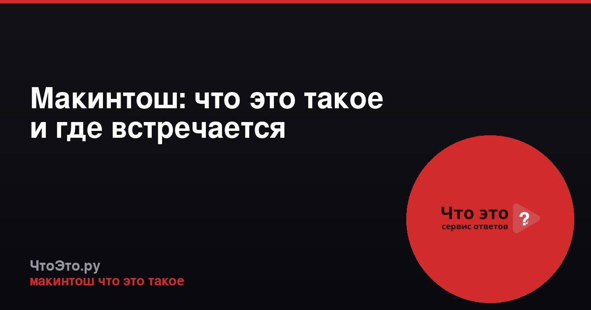 Макинтош: что это такое и где встречается