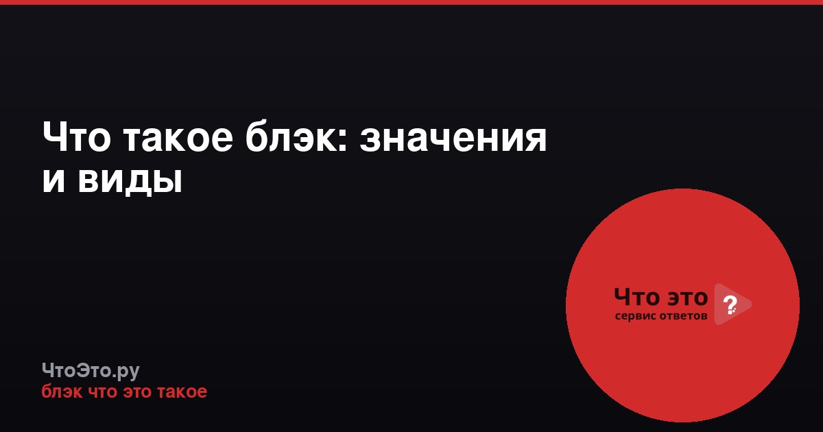 Что такое блэк: значения и виды