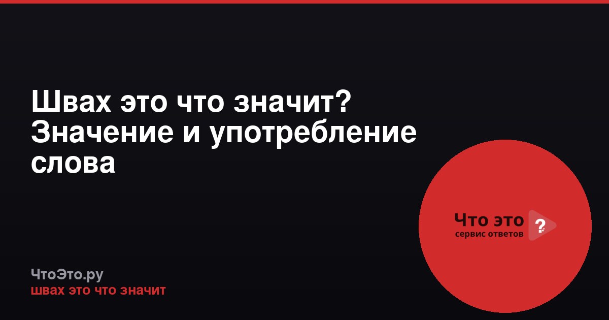 Швах это что значит? Значение и употребление слова