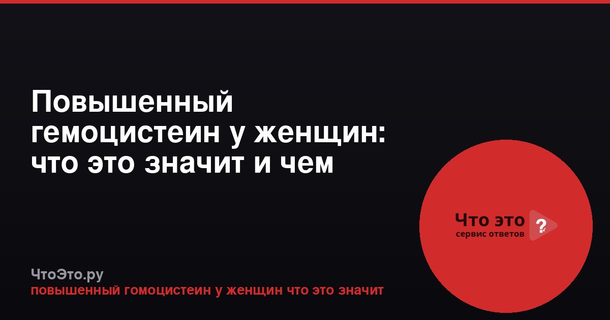 Повышенный гемоцистеин у женщин: что это значит и чем опасно
