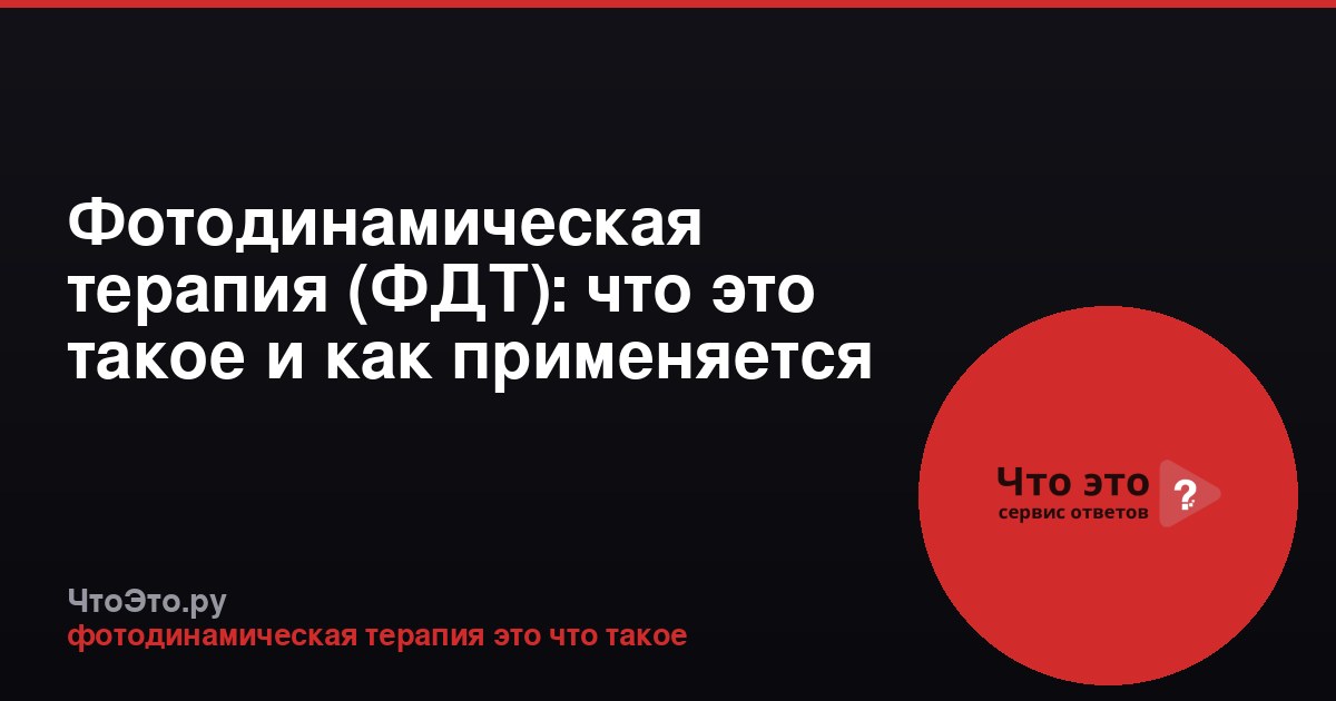 Фотодинамическая терапия (ФДТ): что это такое и как применяется