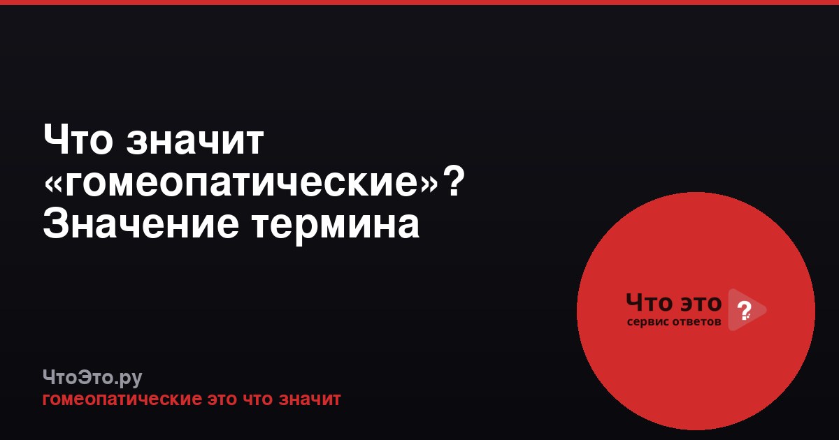 Что значит «гомеопатические»? Значение термина