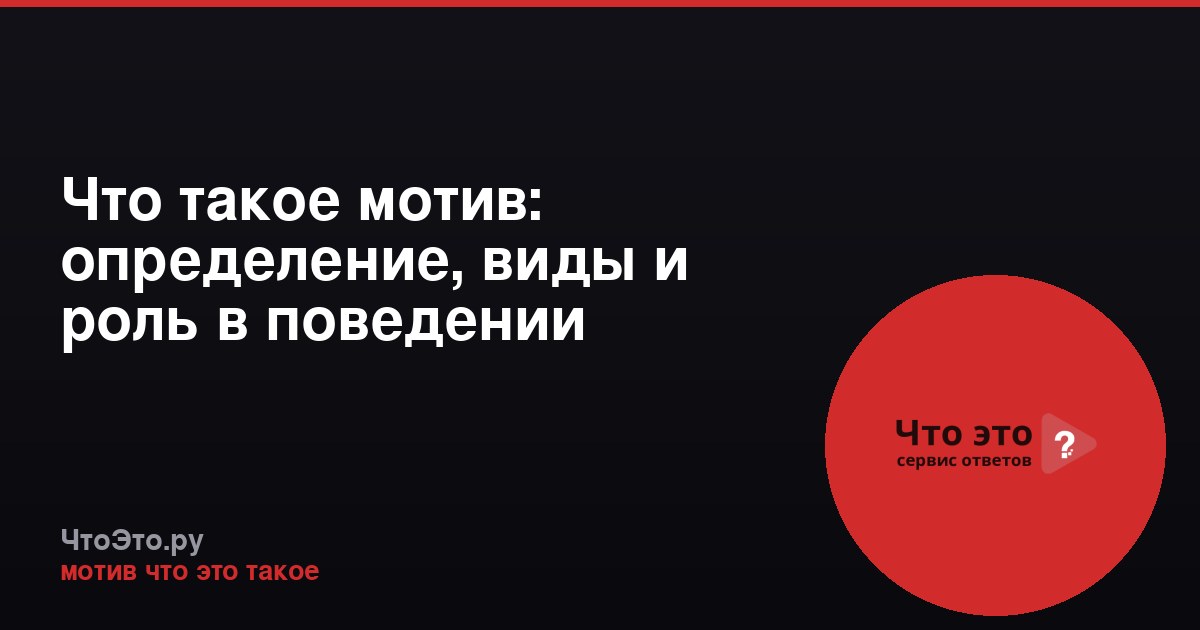 Что такое мотив: определение, виды и роль в поведении
