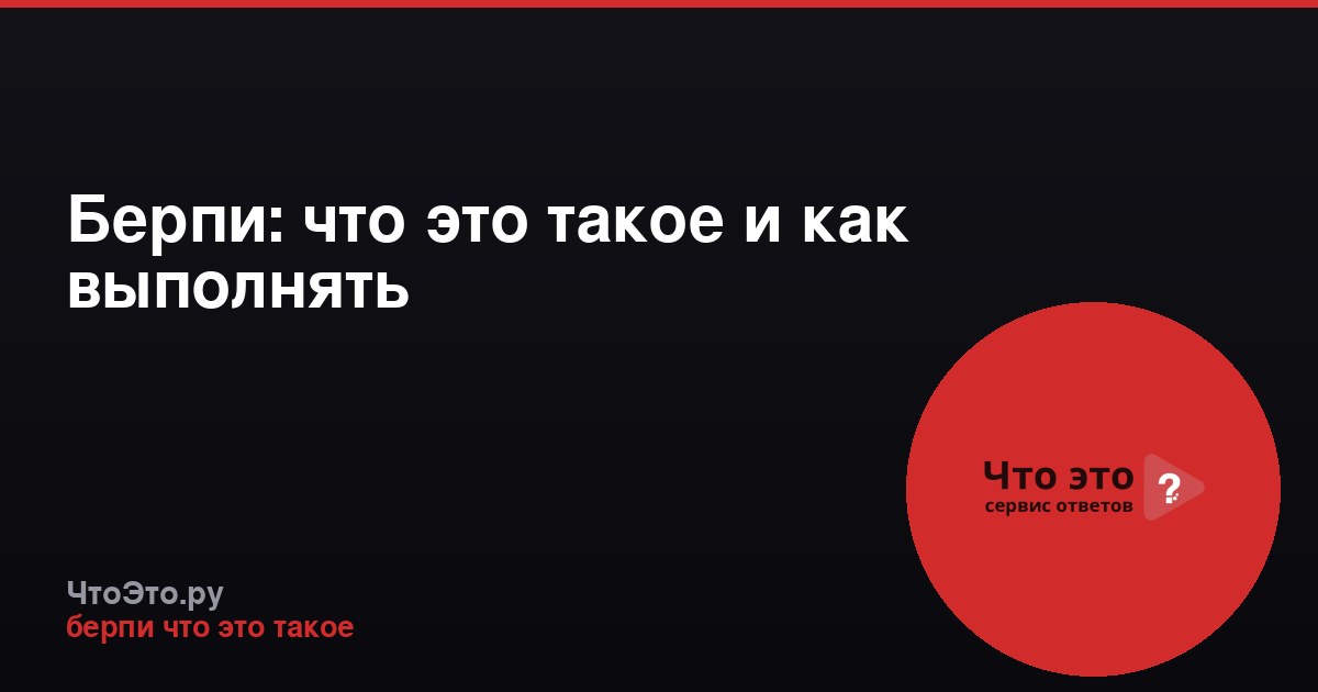 Берпи: что это такое и как выполнять