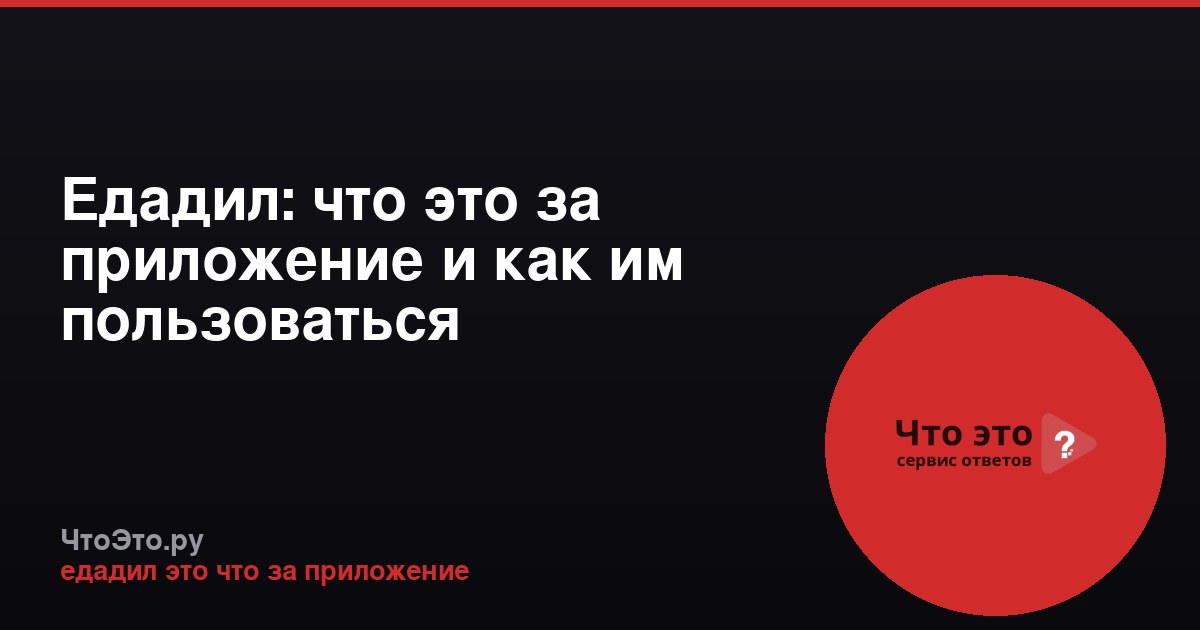 Едадил: что это за приложение и как им пользоваться